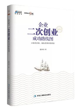 【正版】企业二次创业成功路线图/低成本创业/轻创业/从零开始学创业/新手开公司/从0到1开公司/创业从0到1