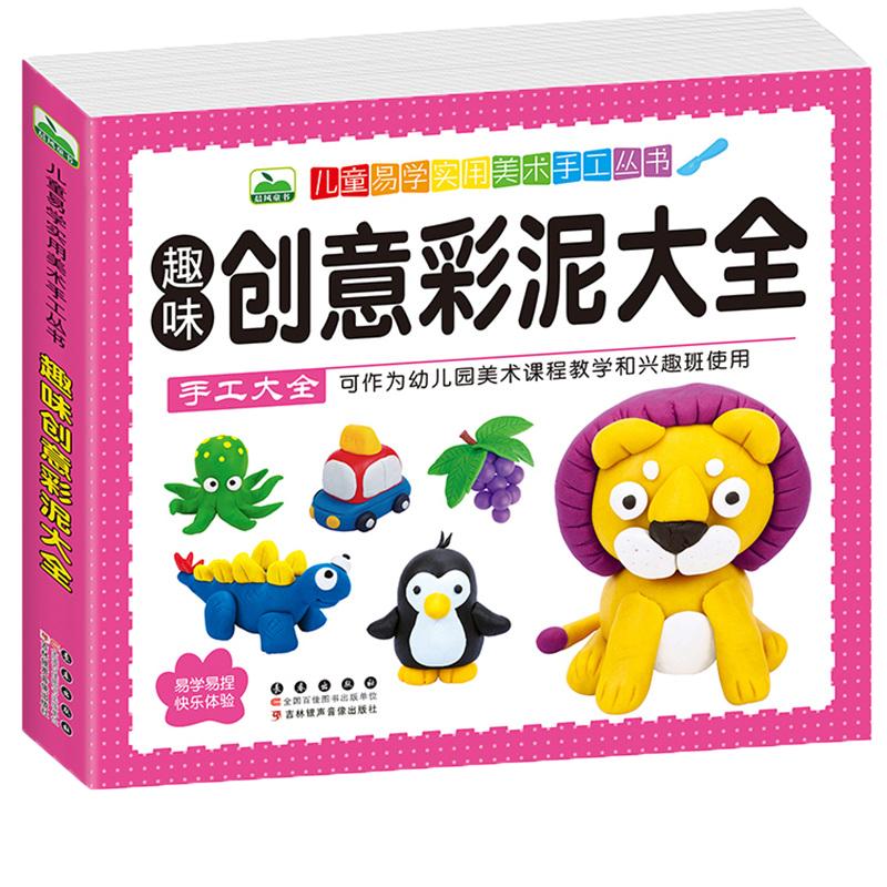 彩泥手工课制作 创意橡皮泥手办幼儿园玩转超轻粘土秘籍