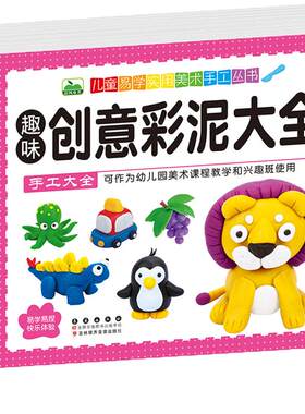 儿童彩泥手工制作教程