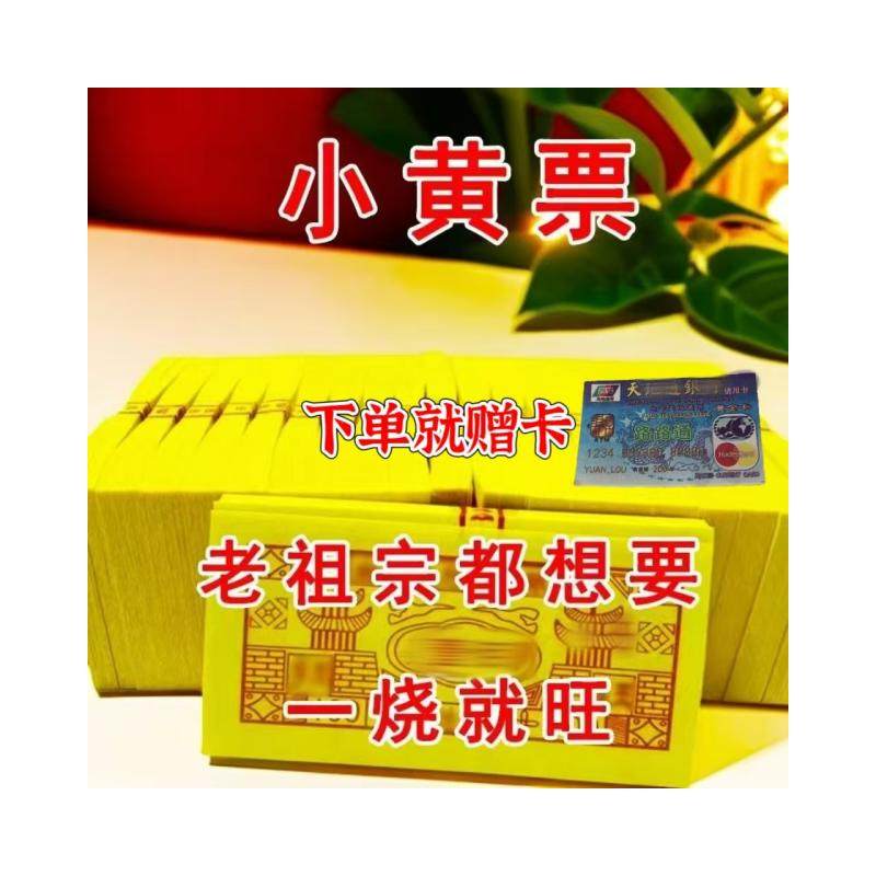 【小黄票天地通用冥用烧纸清明节祭祖周年十一黄烧纸
