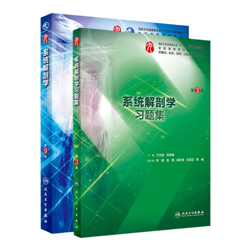 2本套装 系统解剖学+习题集人卫生理病理诊断内外科神经病系统解剖药理学妇产科学教科书第10版西医本科临床第九版医学教材全套