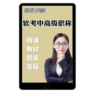 环球网校2023计算机软考中级高级课程信息系统项目管理师高项教材