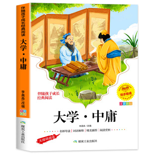 大学中庸彩图注音版小学生一年级二年级课外阅读书籍儿童版国学启蒙经典幼儿读物拼音版幼儿园大字版完整版老师推荐yn