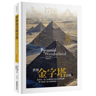 【预售】世界金字塔百科：从印尼、拉丁美洲到埃及的古文明巡礼，一探人类史上大建筑奥祕 港台原版图书台版正版繁体中文 河江肖剩