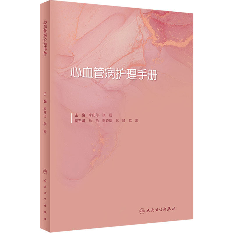 心血管病护理手册人民卫生出版社