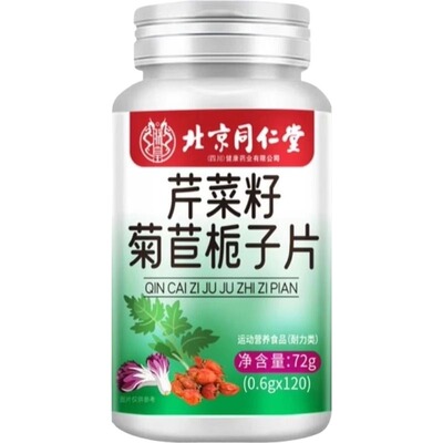 北京同仁堂芹菜籽菊苣栀子片酸片朕皇官方旗舰店正品健康提取物