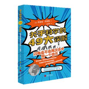 【正版现货】关于科学的49大误解：闪电会不会两次击中同一个地方布莱恩·克莱格著 中国画报出版社官方正版