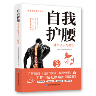 自我护腰科学认识与防治正版书籍腰椎病自我保健与预防 腰椎病治疗 腰突症颈椎病临床常见骨关节病基本知识养护方法康复护理参考书