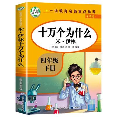 【教材指定】十万个为什么四年级下册 苏联米伊林快乐读书吧小学版4年级下必读阅读课外书 苏联作家 人教版