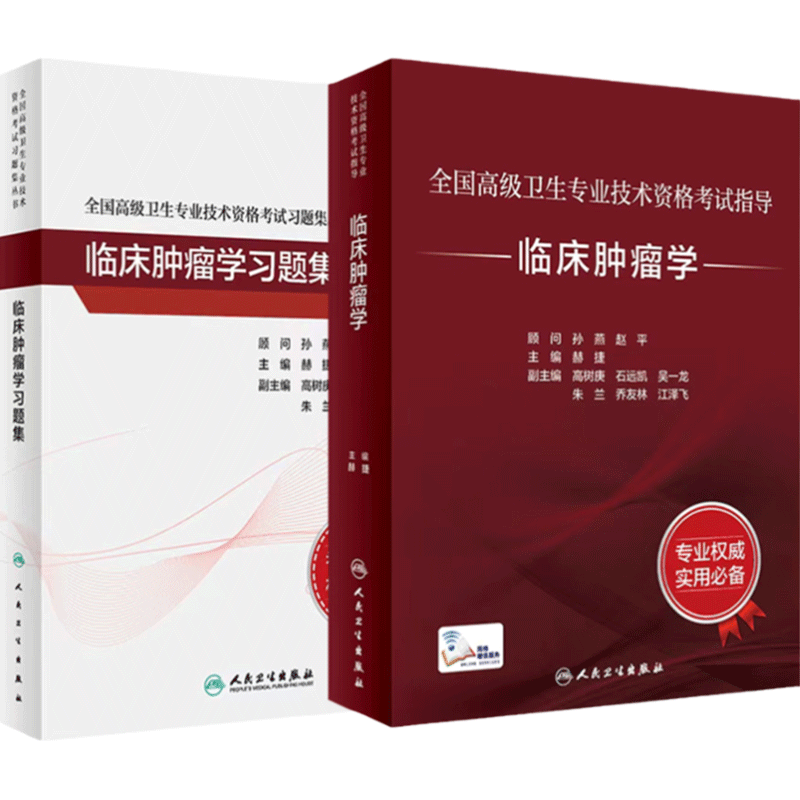 人卫高级职称临床肿瘤学