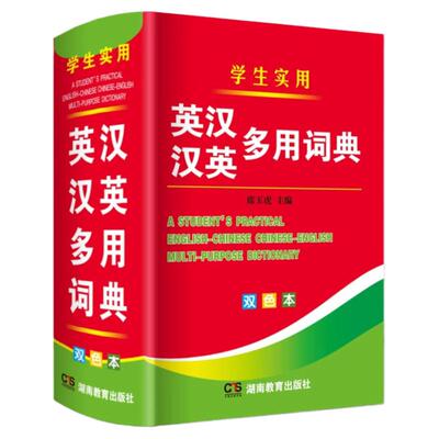 学生实用 英汉汉英多用词典 英语字典英语词典双色本多功能工具书中英文互译双解中英文互查音标