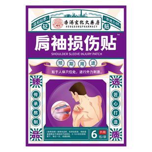 肩袖损伤专治肩周炎肩膀疼痛用药特肌腱撕裂胳膊疼拉伤效热敷贴