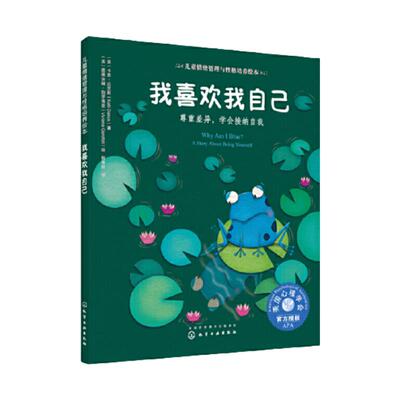 正版 我喜欢我自己 尊重差异 学会接纳自我 儿童情绪管理与性格培养绘本 美国心理学会 3-6岁幼儿启蒙 自我认识接纳自我 少儿读物