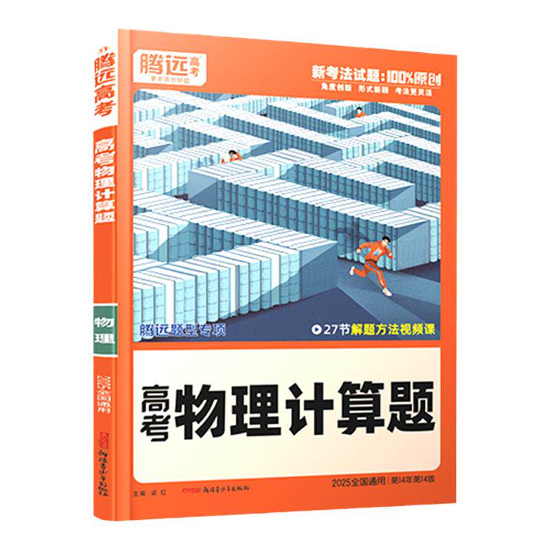2026腾远高考物理计算题