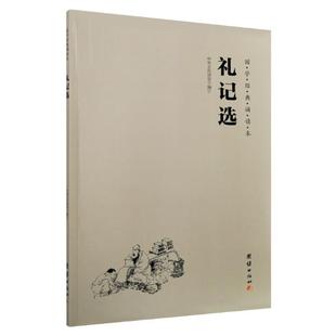 正版 礼记选注音版 国学经典诵读教材简体大字拼音版儿童国学经典启蒙读本中华经典诵读本礼记选原文版
