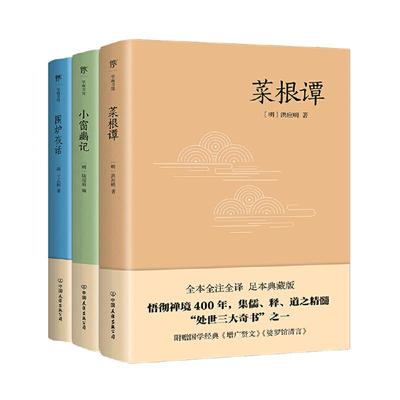 【当当网】处世三大奇书：菜根谭+小窗幽记+围炉夜话（附赠国学经典《增广贤文》《娑罗馆清言》《寒窑赋》等）正版书籍 了凡四训