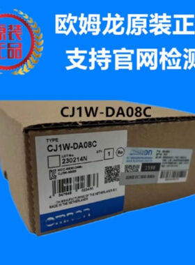 议价CJ1W-DA08C 欧姆龙 OMRON 模拟量输出单元 原装正品全新现货