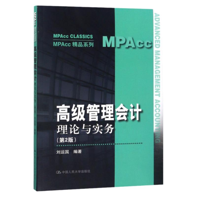 高级管理会计—理论与实务 第2版第二版 MPAcc精品系列 刘运国 中国人民大学9787300262062