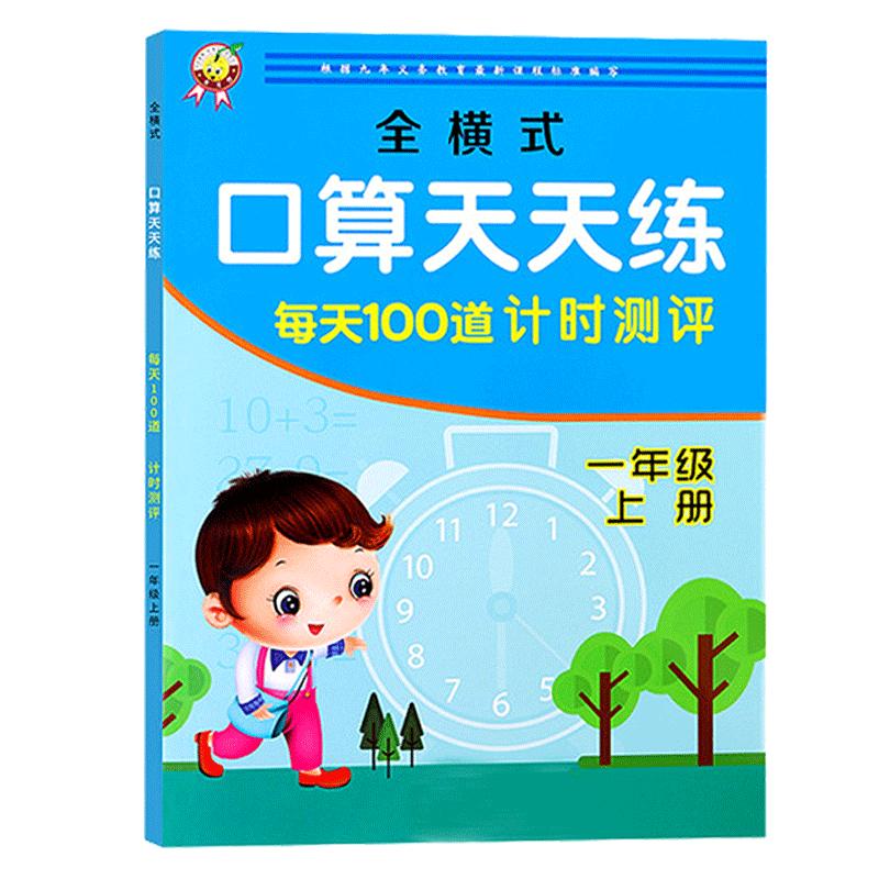 每天100道计时测评全横式口算题卡天天练一年级上册小学生儿童十10以内20以内加减法1年级数学练习题册本计算题心算速算一