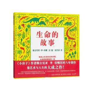 当当网正版童书 生命的故事精装绘本二十一世纪出版社 维吉尼亚 儿童科普教育读物小学生二三四年级阅读课外书籍 蒲蒲兰绘本馆系列