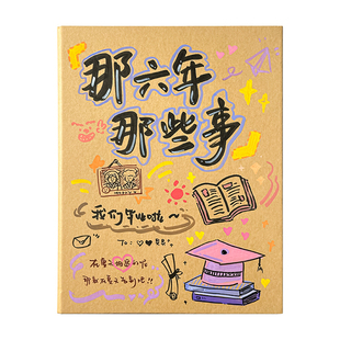 三年二班 毕业成长纪念册创意diy记录册六年级同学录女生相册本空白内页活页初中生小学生ins风不撞款2026款