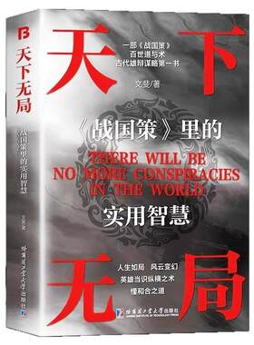 抖音同款】天下无局正版书籍 战国策里的实用智慧成大事者处世101箴言英雄当识纵横之术 一部古代系雄辩与谋略的经典奇书天下五局