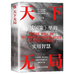抖音同款】天下无局正版书籍 战国策里的实用智慧成大事者处世101箴言英雄当识纵横之术 一部古代系雄辩与谋略的经典奇书天下五局