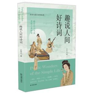 【随书附赠精美书签】趣说人间好诗词 史双元讲古诗词丛书 遍尝诗词风流重塑古典群像 古诗词屈原杜甫李白凤凰出版社 文学诗歌词曲