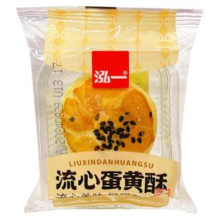泓一流心蛋黄酥弘一中式糕点早餐零食中秋节小吃宿舍充饥夜宵散装