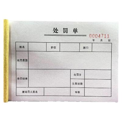 同学恶搞处罚单两联单联