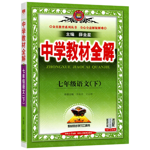 2026新版中学教材全解七年级下册全套课本初一7年级上语文数学英语政治历史地理生物人教版教材书初中教材解读教材帮教辅资料书