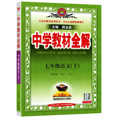 2026新版中学教材全解七年级上册全套课本初一7年级上下语文数学英语政治历史地理生物人教版教材书初中教材解读教材帮教辅资料书