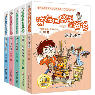 共5册 装在口袋里的爸爸第1-5册 我变成了巨人 返老还童天才制造机魔力金钥匙捡到一只喷火龙杨鹏系列的书 三四年级小学生课外书籍