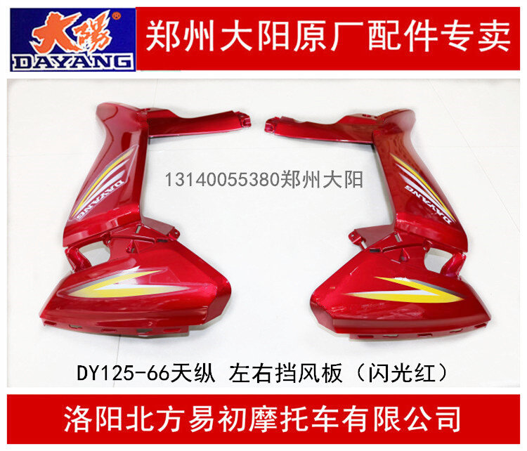 大阳摩托车原厂配件DY125-66天纵左右挡风板档外DY125-66护板护罩