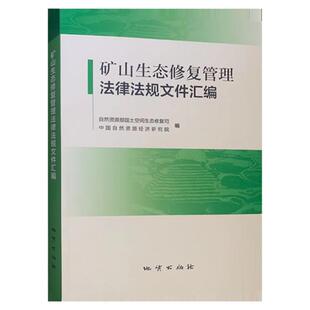 2021新版 矿山生态修复管理法律法规文件汇编 地质出版社 自然资源部国土空间生态修复司 编