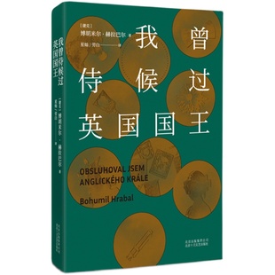 【现货包邮】 我曾侍候过英国国王 博胡米尔•赫拉巴尔 一本书读懂捷克人的百年孤独 过于喧嚣的孤独 官方正版图书小说文学