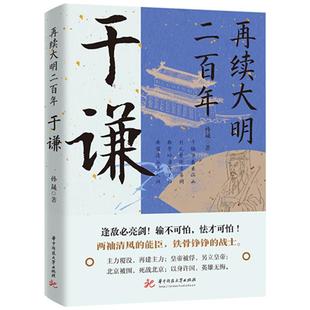 正版书籍 再续大明二百年于谦孙晟华中科技大学出版社传记展现了他一心为民 以身许国的英雄气概 揭示在封建王朝下由于权力和失控