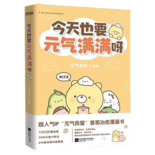 【新华文轩】元气食堂漫画书 今天也要元气满满呀 软萌系治愈脑洞式解压 慢慢长大渐渐发光 愿你在跌跌撞撞的日子里也能打捞到小美