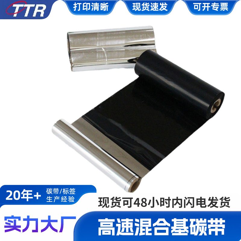 16厂家现货批发高速混合基的碳碳带混合打印用碳色带打印机带带标