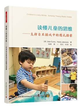 万千教育学前.读懂儿童的思维：支持自主游戏中的图式探索 全彩印刷 自主游戏 观察评价 图式探索 深度学习 师幼互动 课程