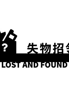 立体创意失物招领标识牌定制