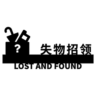 失物招领标识提示牌商场超市立体粘贴物品丢失领取处亚克力标志牌
