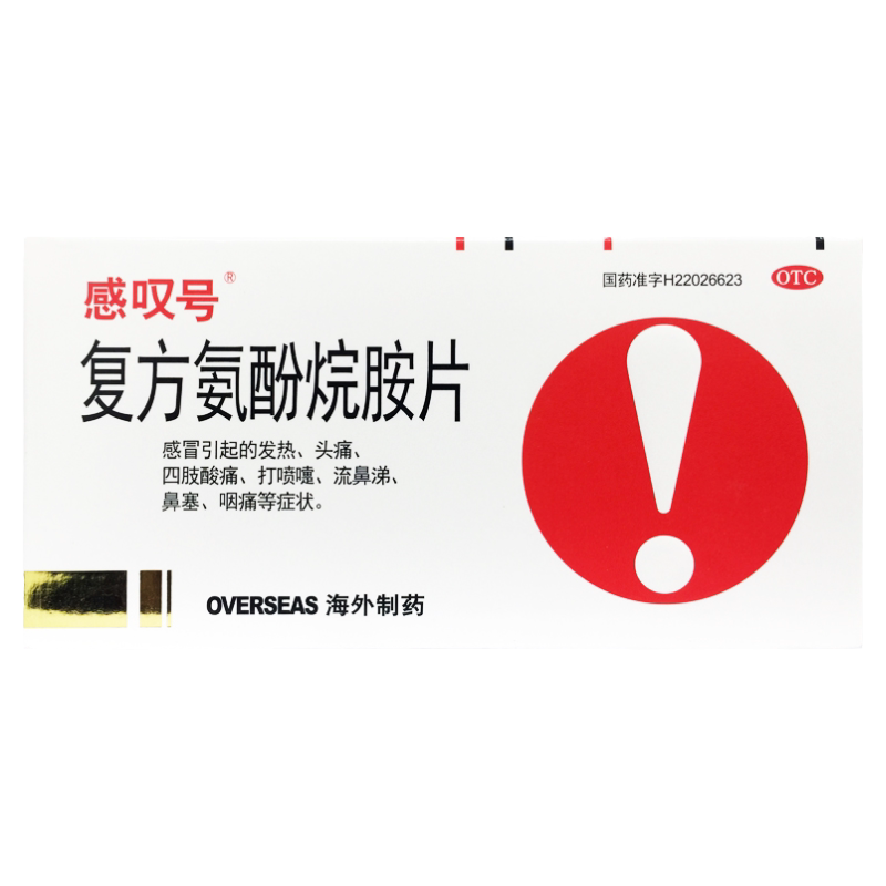 【感叹号】复方氨酚烷胺片12片/盒