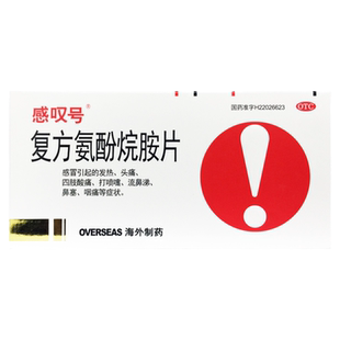 感叹号 复方氨酚烷胺片 12片/盒