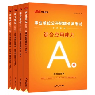 中公陕西省事业单位编制考试资料综合管理A类教材历年真题职业能力倾向测验和综合应用能力c中小学中学教师招聘D医疗卫生类E西安市