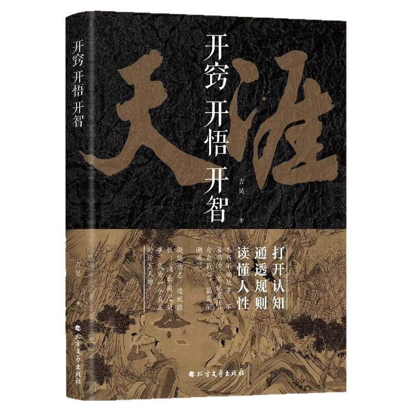 【官方正版】天涯 开窍开悟开智全套 天涯神贴合集1000篇完整版纸质书人生智慧处世指南打开认知通透规则读懂人性悟道谋略破局书