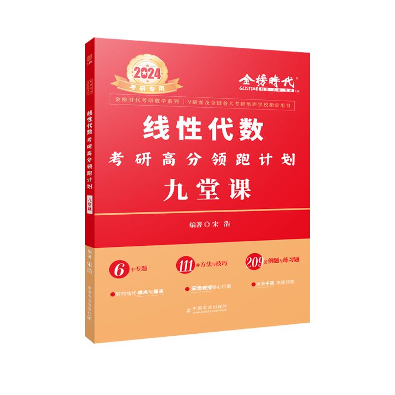 专属】2024考研数学线性代数考研高分领跑计划九堂课 24金榜时代考研数学 2024金榜时代九堂课可搭武忠祥十七堂课线代辅导讲义