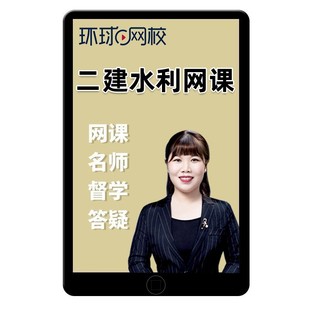 环球网校2026赵珊珊二建水利水电实务网课二级建造师视频考试课件