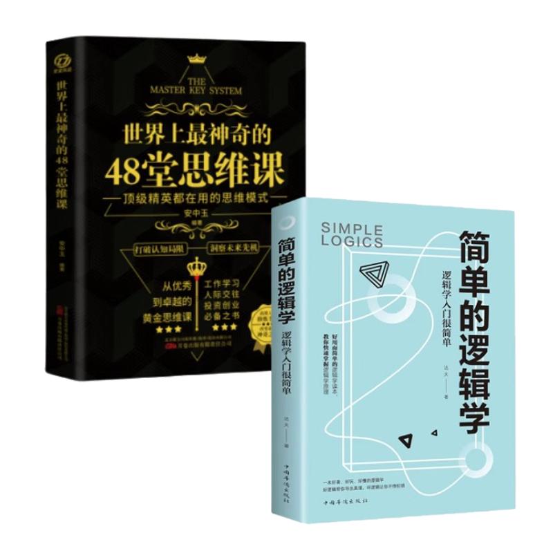 世界上最神奇的48堂思维课简单的逻辑学 世界上最神奇的24堂客入门经典读 好好讲道理论证的艺术逻辑与哲学思考的艺术逻辑思考力