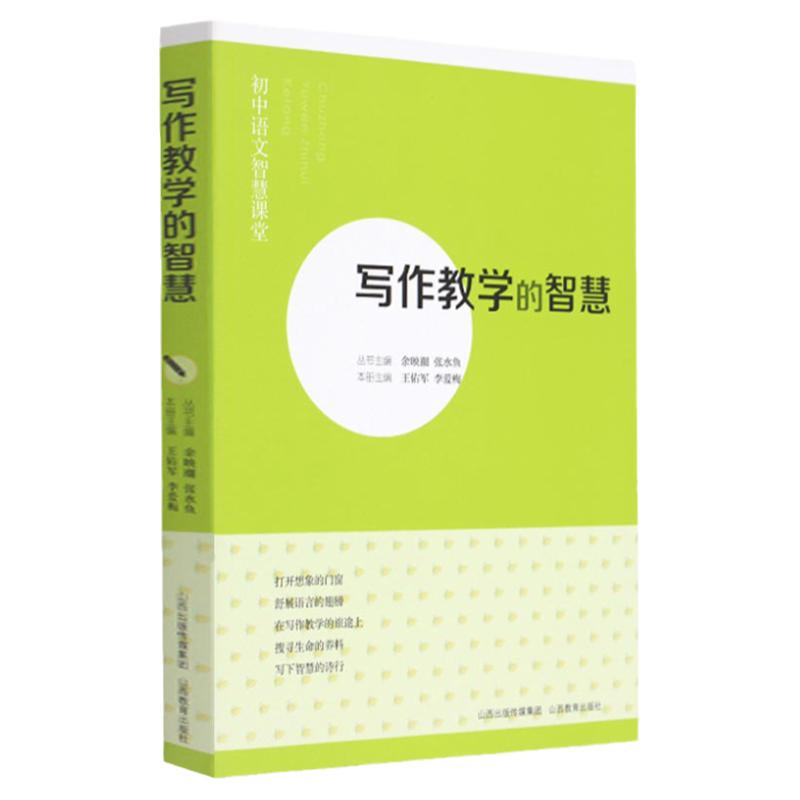 写作教学的智慧初中语文智慧课堂 初中语文教师教研教学参考教辅书 作文教学理论指导书籍 教师用书山西教育出版社